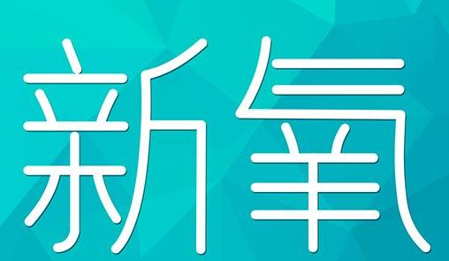 龙岩市新氧CPC广告 效果投放 的开启方式 岛内营销dnnic.cn